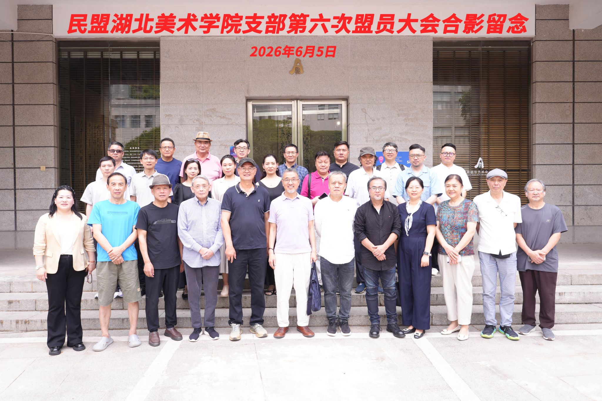 民盟湖北美术学院支部第六次盟员大会圆满召开